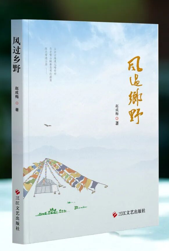 赵成梅诗集《风过乡野》出版(图1) 103-26012000395R06.jpg